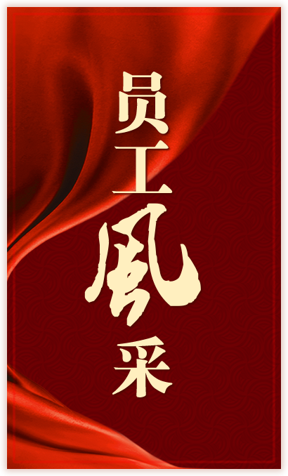 員工風(fēng)采